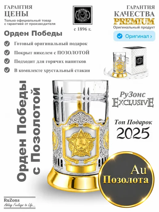 RuZons Подстаканник подарочный со стаканом Орден Победы с позолотой, белый