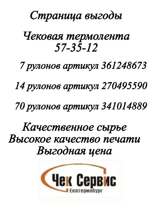 ООО "Чек-Сервис Екатеринбург" Чековая лента с термопокрытием для кассового аппарата 57мм, 70 шт, фото 2