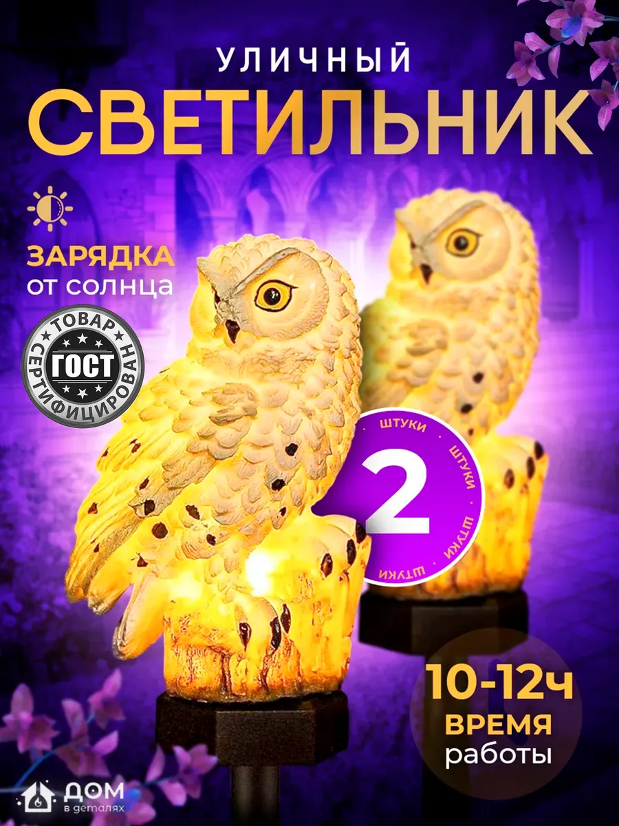 Уличный светильник на солнечной батарее Сова 2 шт