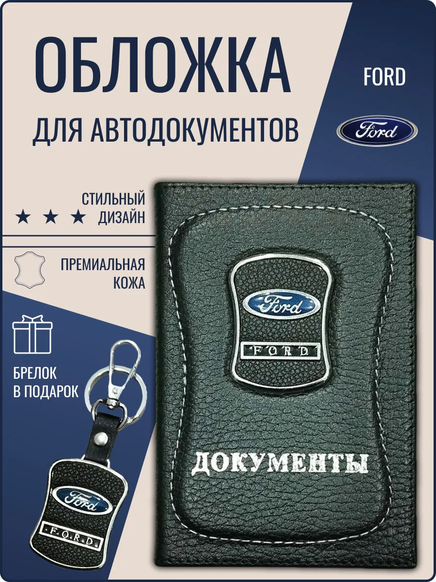 Обложка для автодокументов кожаная Форд