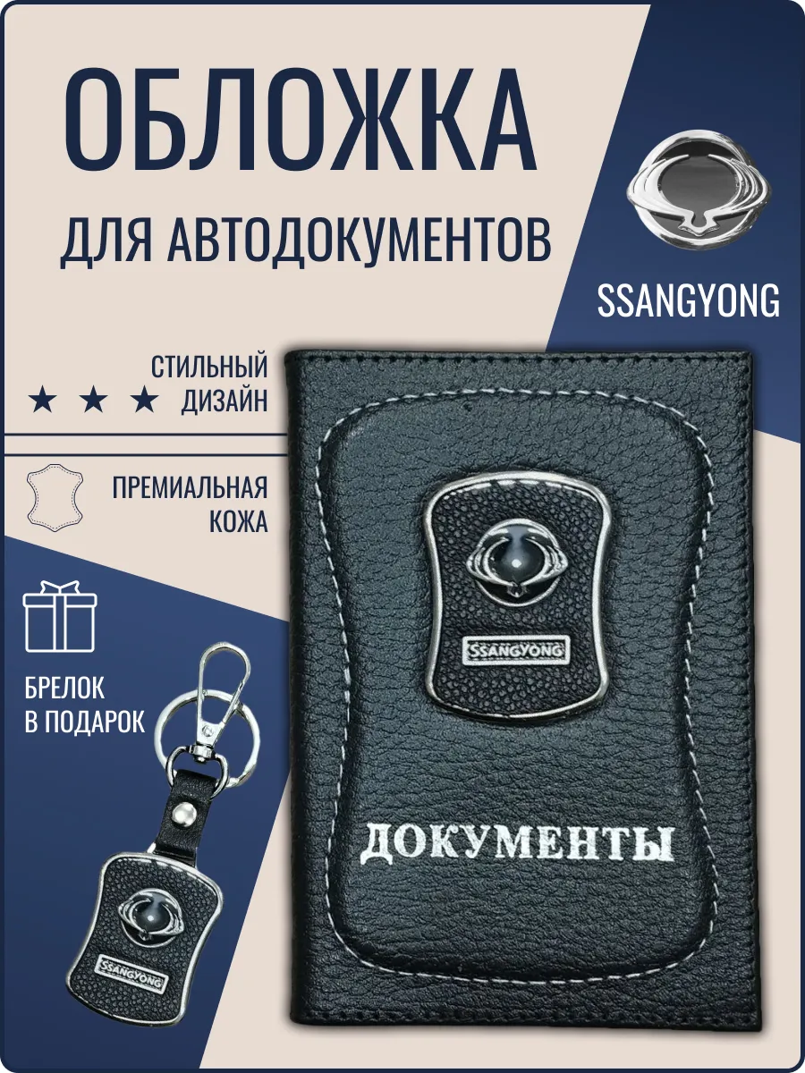 Обложка для автодокументов кожаная Саненг