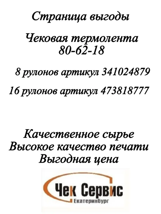 ООО "Чек-Сервис Екатеринбург" Чековая лента с термопокрытием для кассового аппарата 80мм, вариант, фото 2