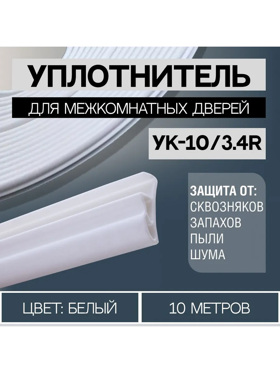 Уплотнитель для межкомнатных дверей 10 3 4R 10 метров Белый