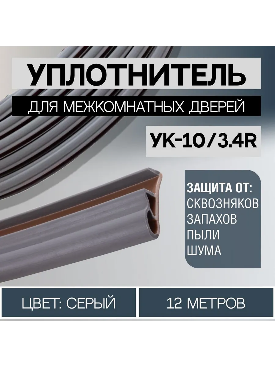 Уплотнитель для межкомнатных дверей 10 3 4R 12 метров серый