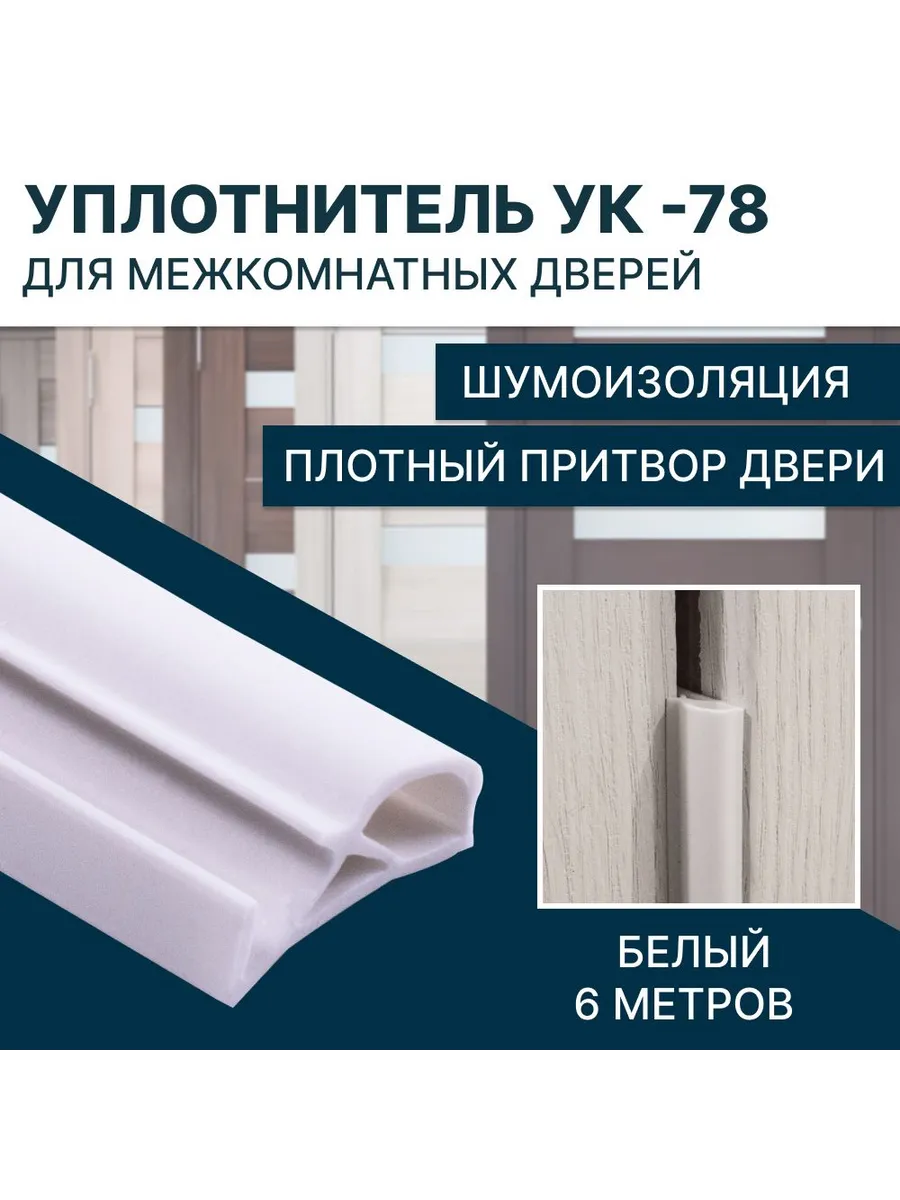 Уплотнитель для межкомнатных дверей УК-78 6 метров, Белый