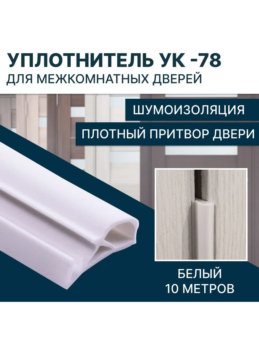 Уплотнитель для межкомнатных дверей УК-78 10 метров, Белый