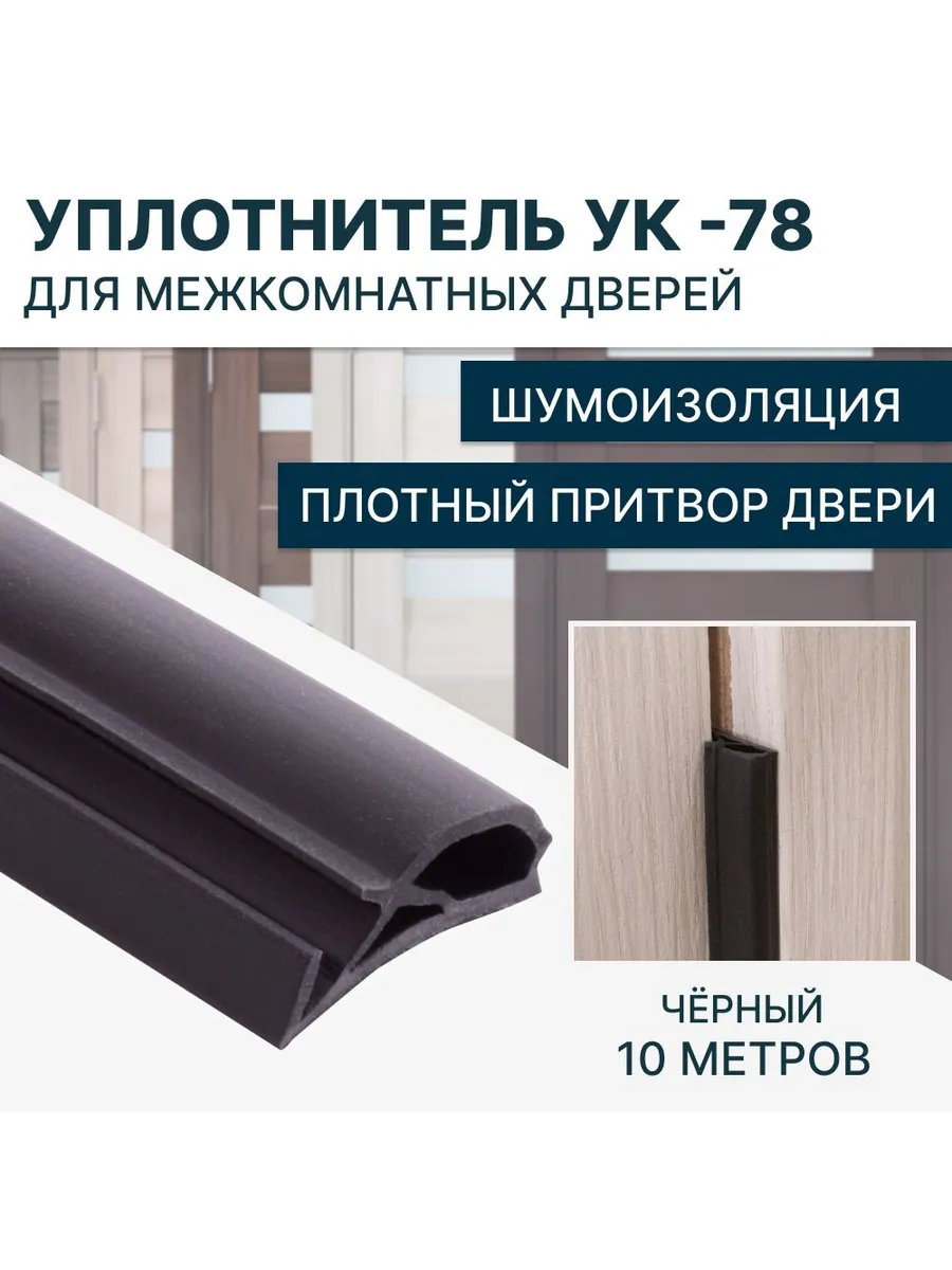 Уплотнитель для межкомнатных дверей УК-78 10 метров, Чёрный