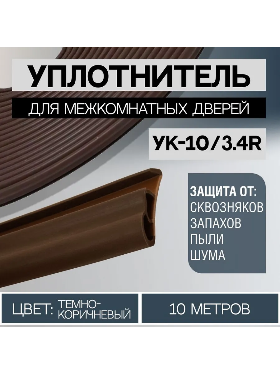 Уплотнитель для межкомнатных дверей 10 3 4R Темно-коричневый