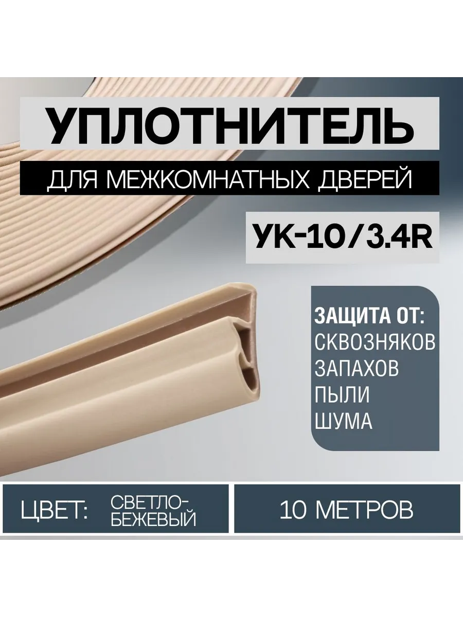 Уплотнитель для межкомнатных дверей 10/3.4R Светло-бежевый