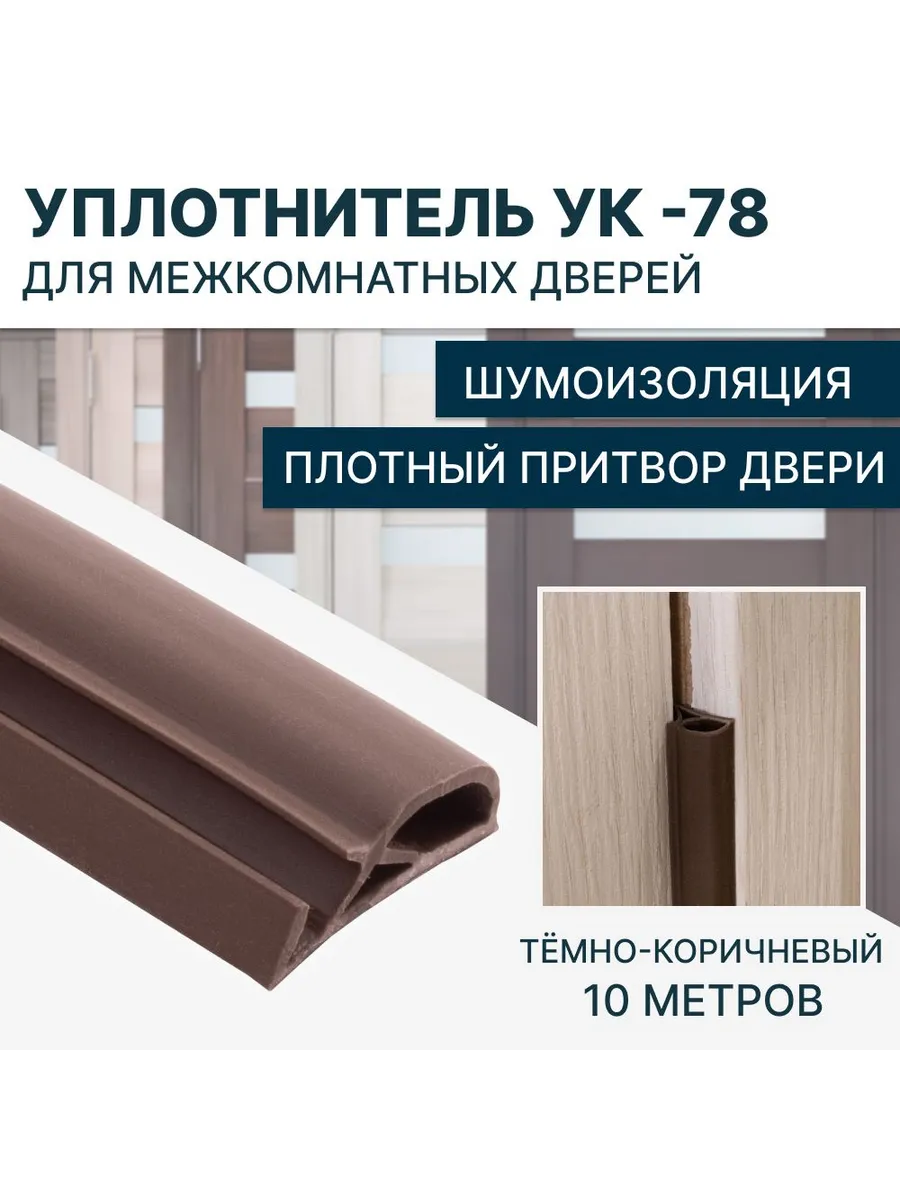 Уплотнитель для межкомнатных дверей УК-78 Темно-коричневый