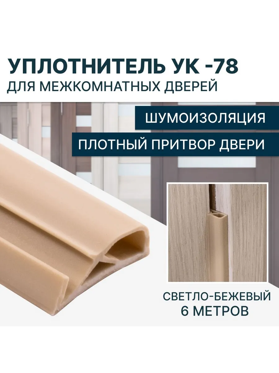 Уплотнитель для межкомнатных дверей УК-78 Светло-бежевый