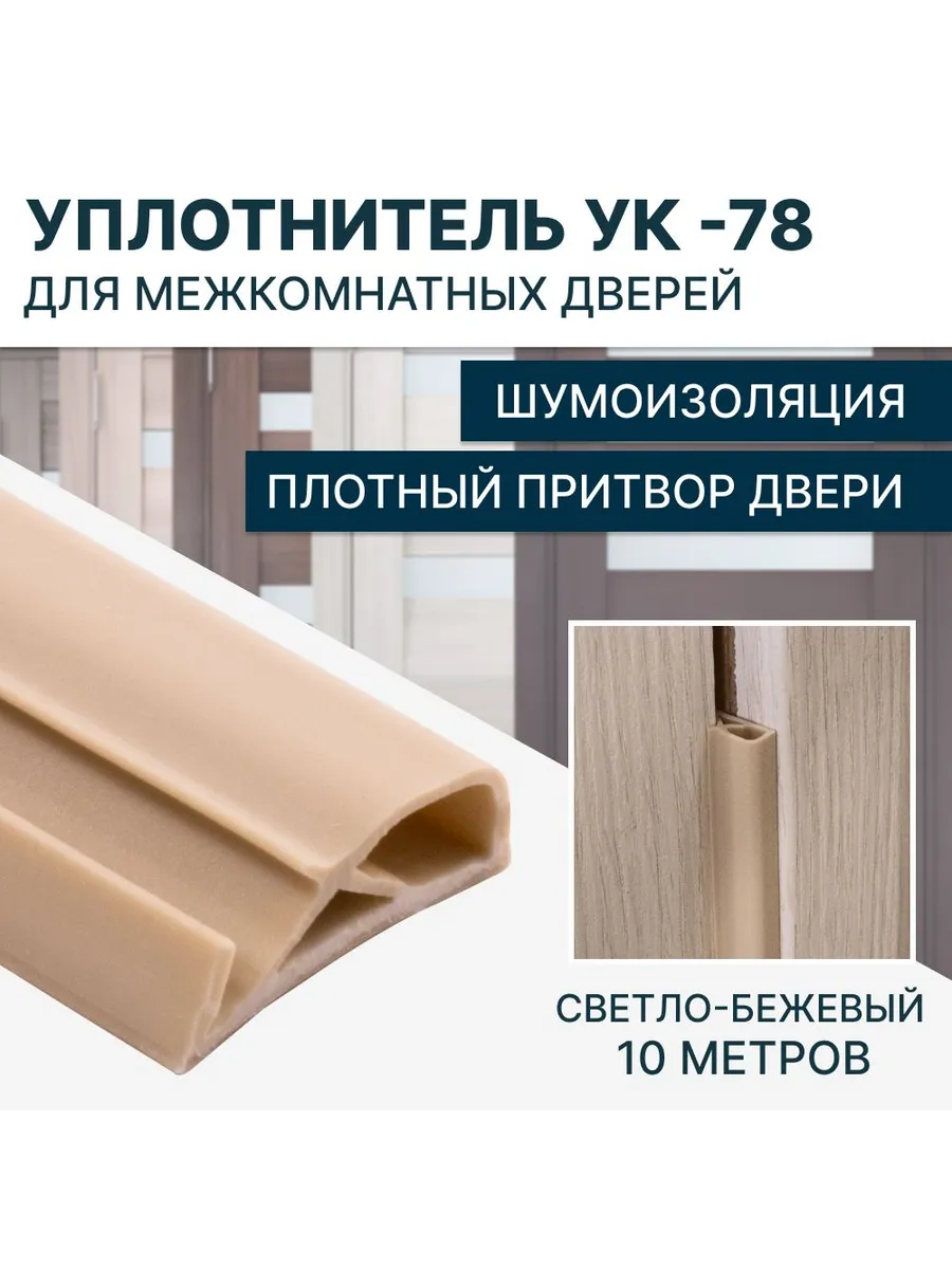 Уплотнитель для межкомнатных дверей УК-78 Светло-бежевый