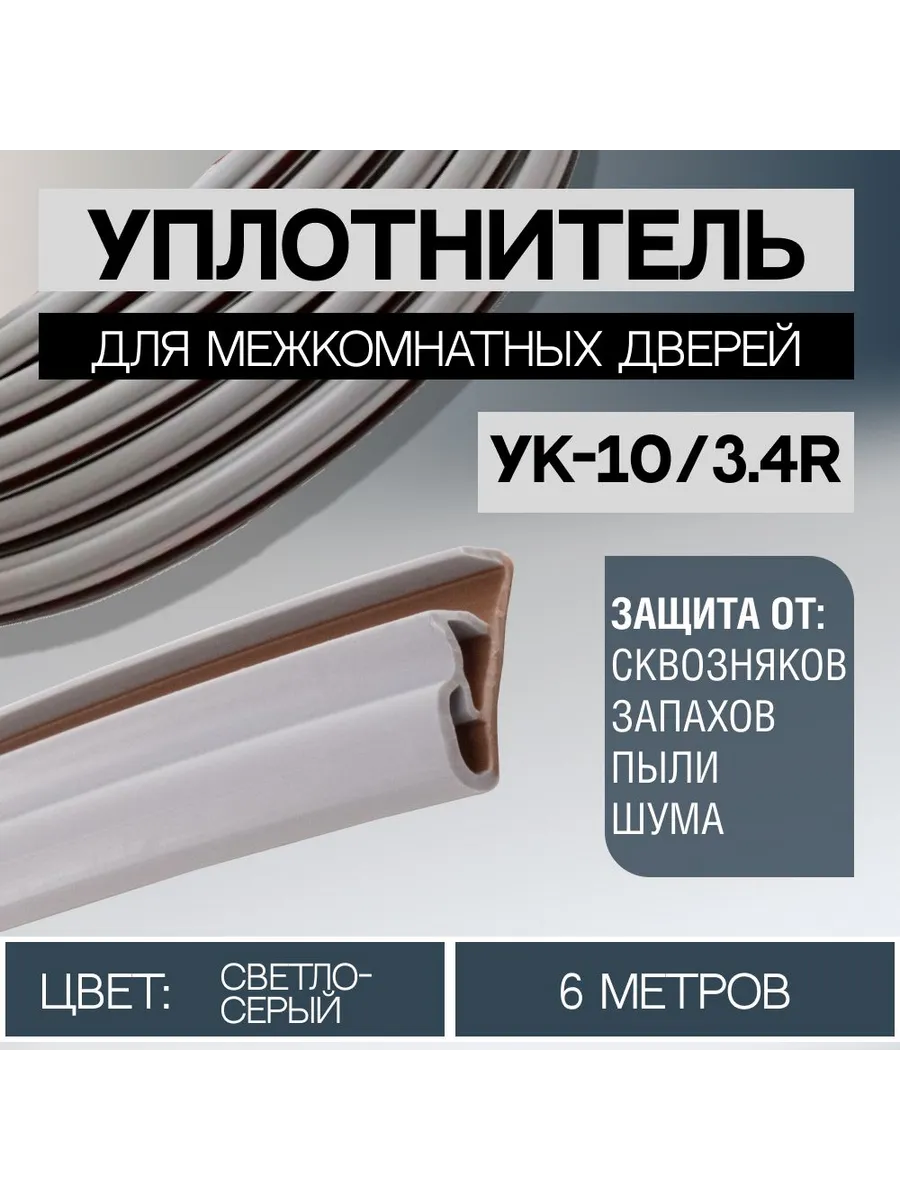Уплотнитель для межкомнатных дверей 10/3.4R светло-серый