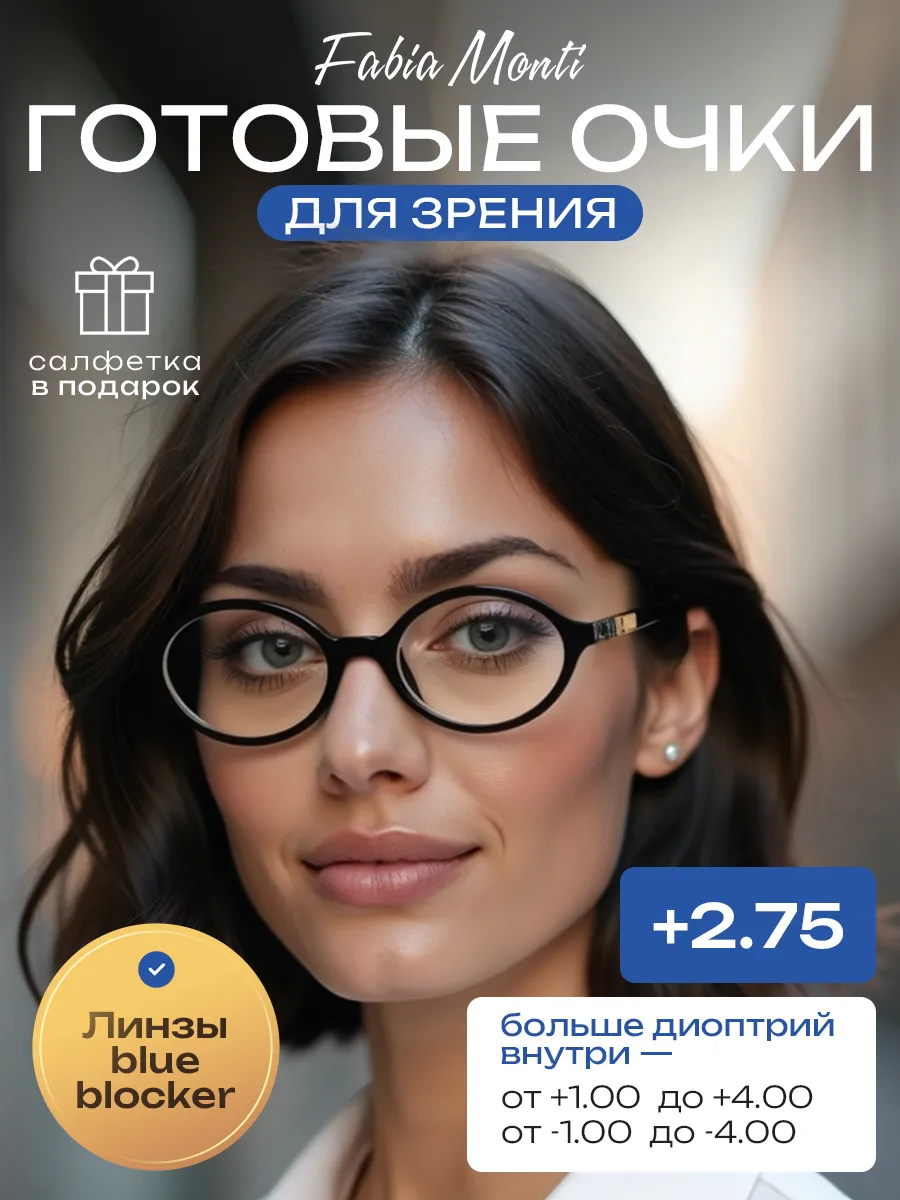 Готовые очки для зрения с диоптриями +2.75