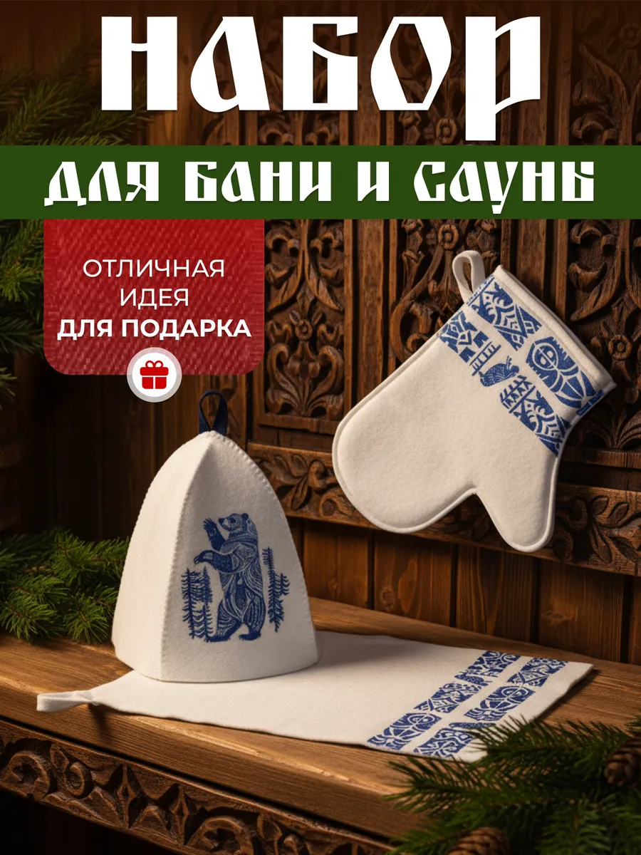 Набор для бани подарочный банные принадлежности