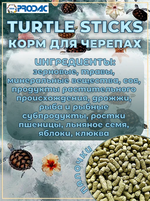 Prodac Корм палочки для черепах 45 г, 45 г, фото 2