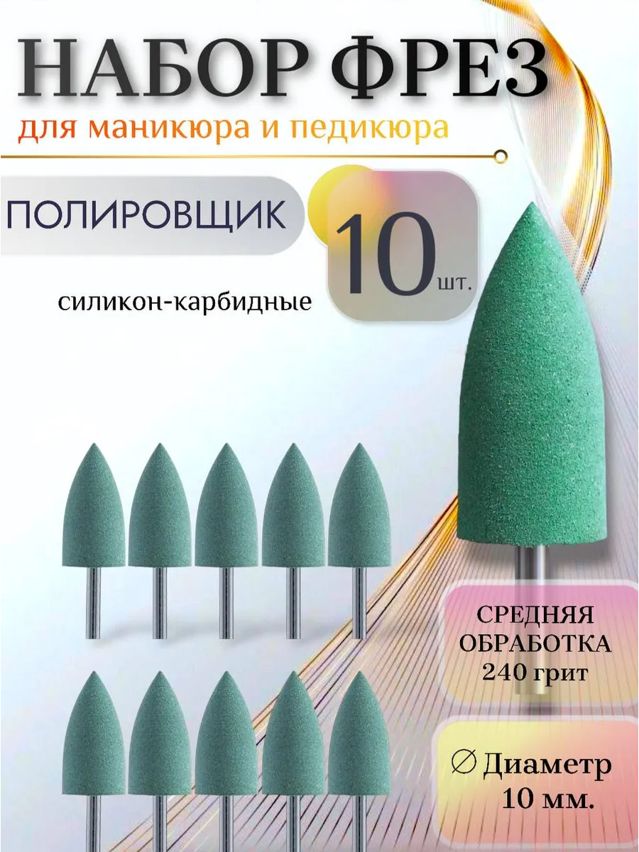 Полировщик для маникюра и педикюра 10мм 240грит средняя