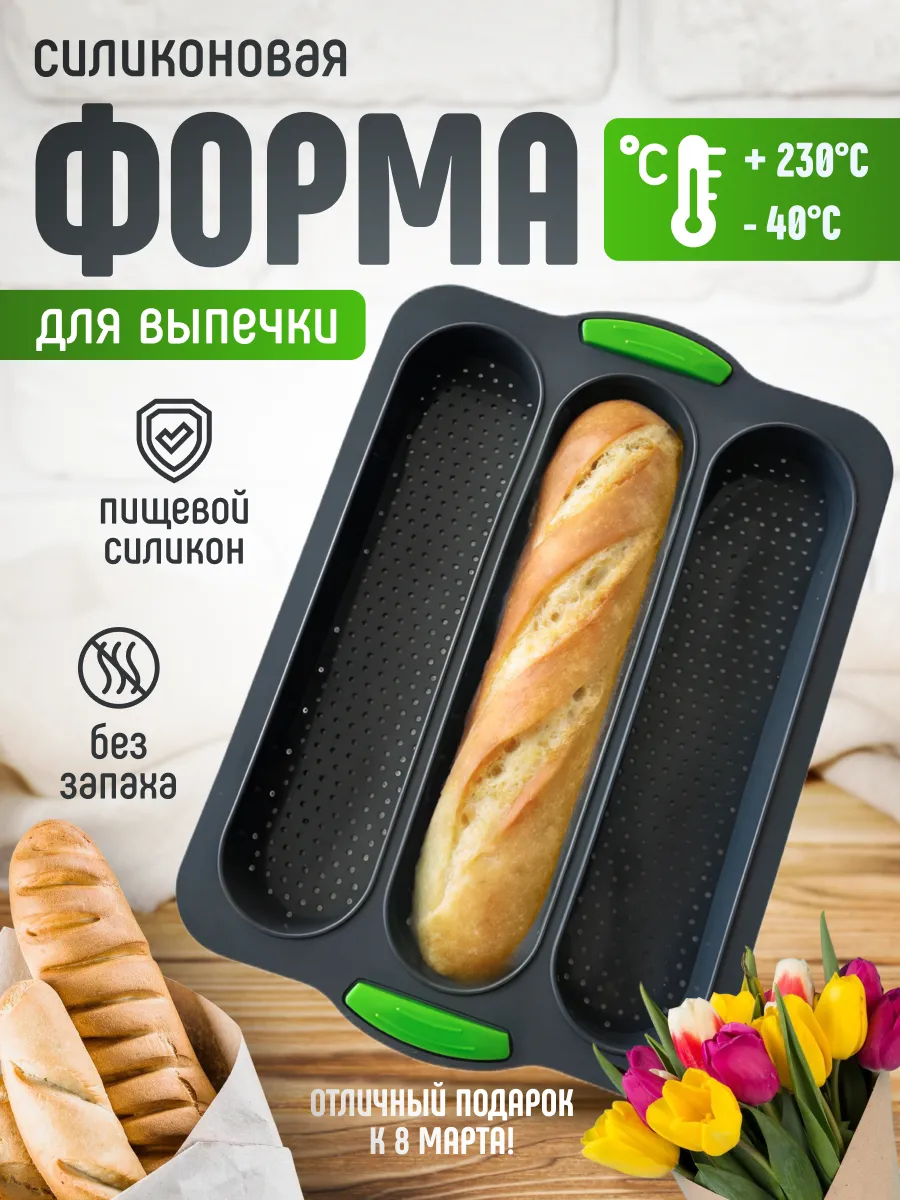Силиконовая форма для выпечки хлеба и багета