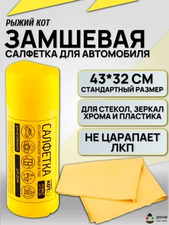 тряпка для машины без разводов Рыжий кот 341102089 купить за 351 ₽ в интернет‑магазине Wildberries