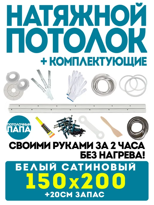 Потолочный папа Натяжной потолок 380 х 400 см комплект сатиновый без нагрева, 150x200 см