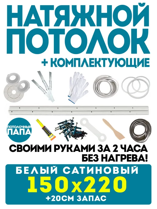 Потолочный папа Натяжной потолок 380 х 400 см комплект сатиновый без нагрева, 150x220 см