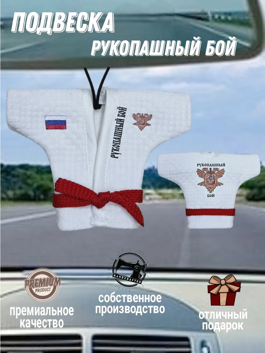 Кимоно рукопашный бой сувенирное подвеска в авто