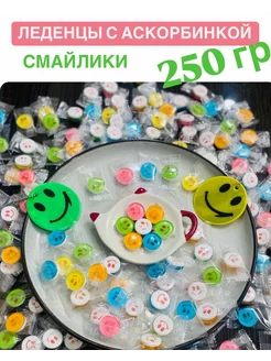 Леденцы с аскорбинкой смайлики Яркость вкуса 341103803 купить за 316 ₽ в интернет‑магазине Wildberries