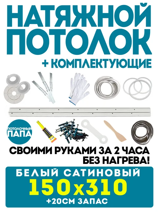 Потолочный папа Натяжной потолок 380 х 400 см комплект сатиновый без нагрева, 150x310 см