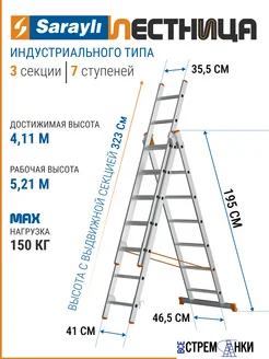 Лестница алюминиевая 7 ступеней трехсекционная Sarayli 341110612 купить за 8 914 ₽ в интернет‑магазине Wildberries