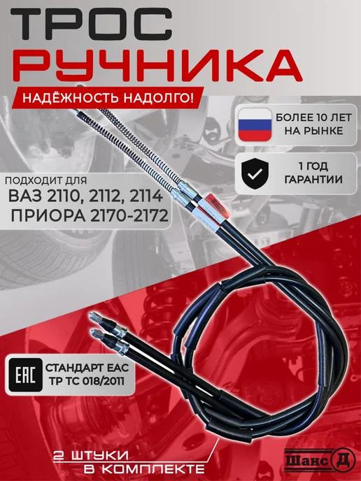 Шанс Д Трос ручника для автомобилей ВАЗ, Lada, вариант