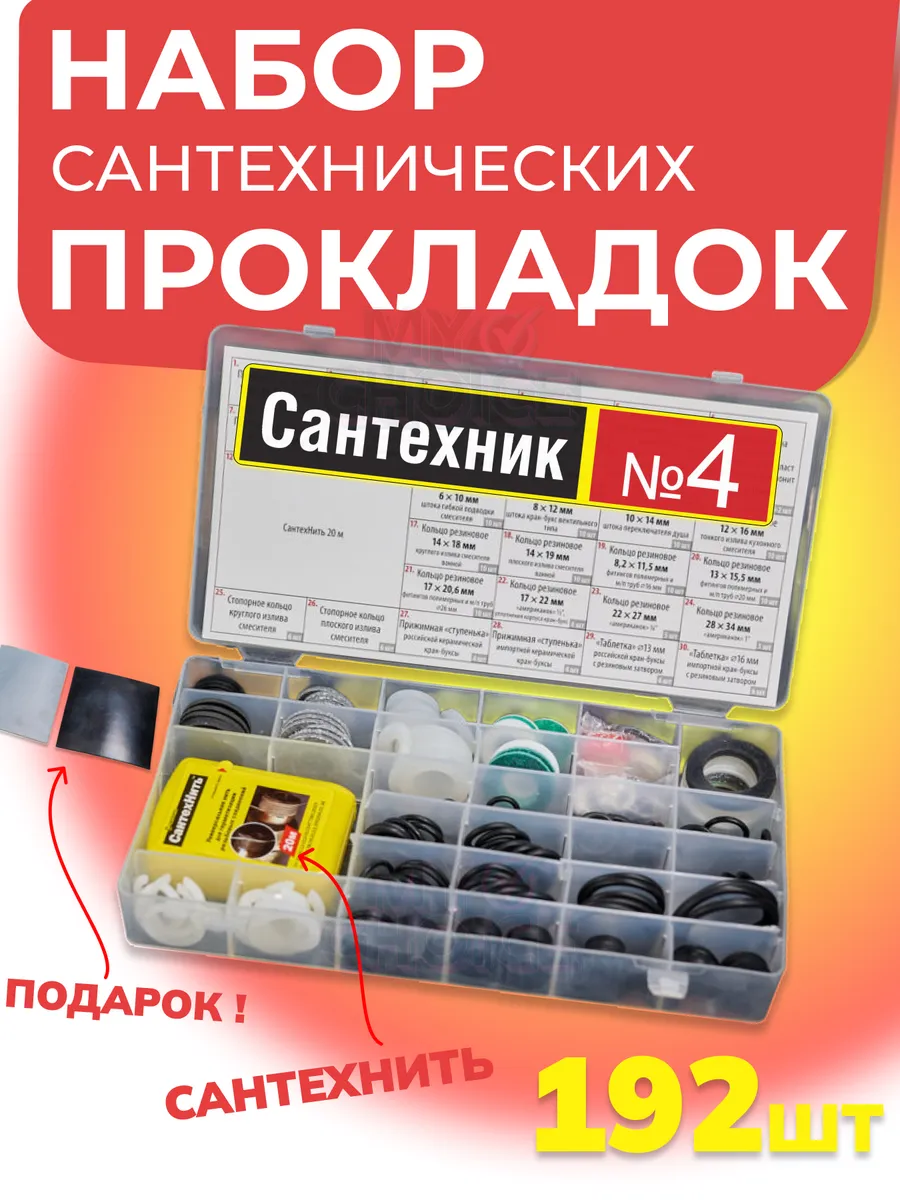 Набор универсальных сантехнических прокладок Сантехник №4
