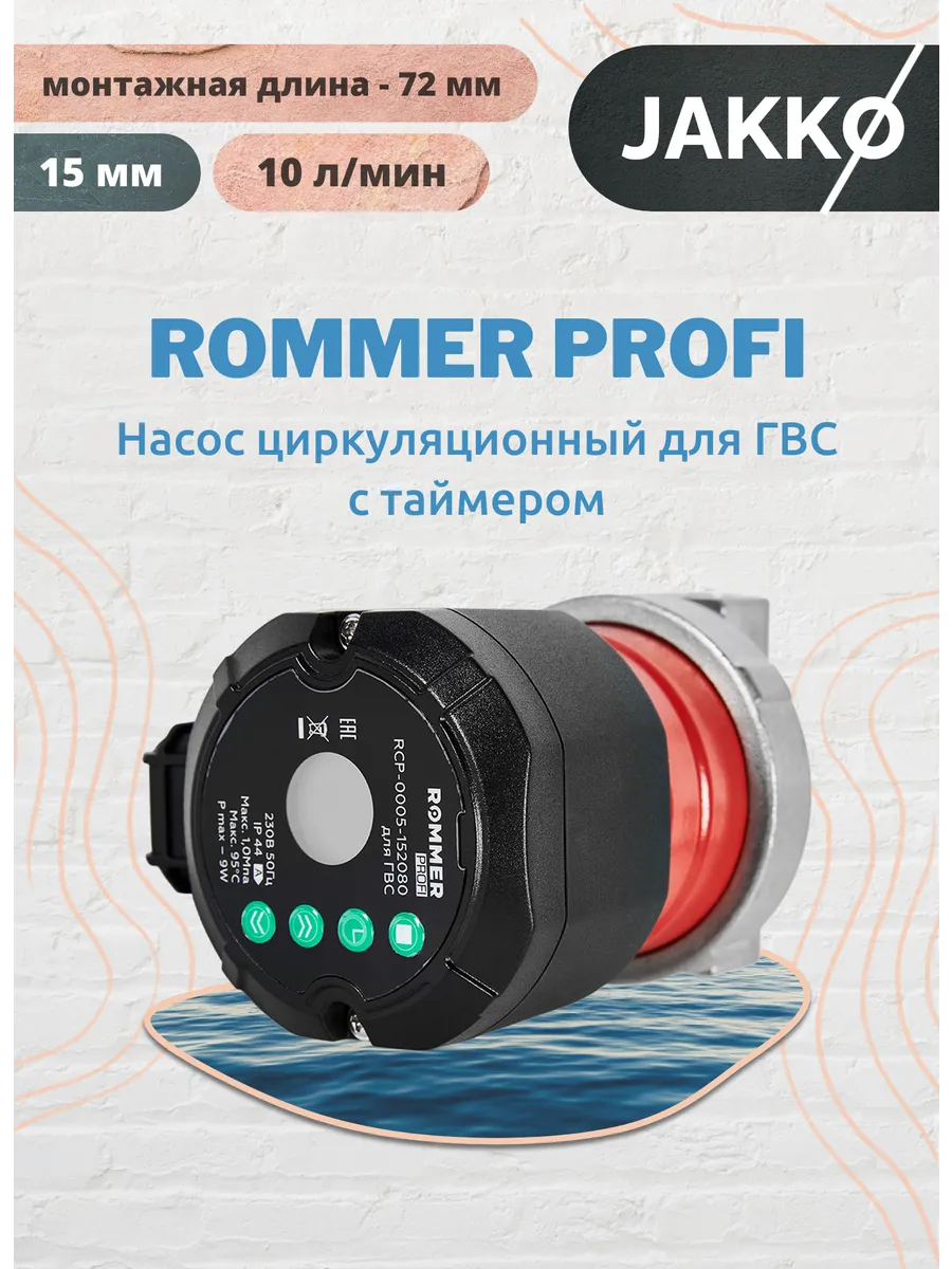 Насос циркуляционный PROFI для ГВС таймер (10 л мин)