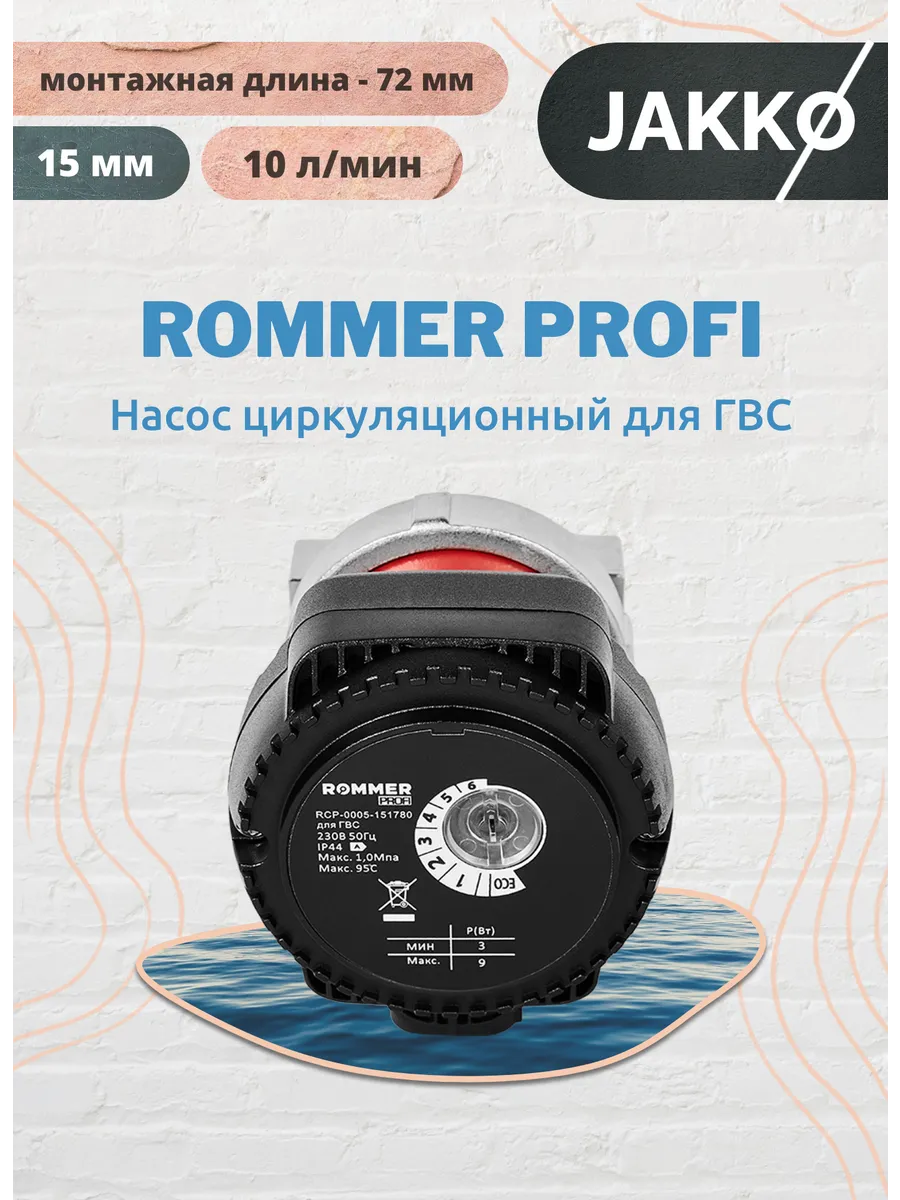 Насос циркуляционный PROFI для ГВС (10 л/мин)