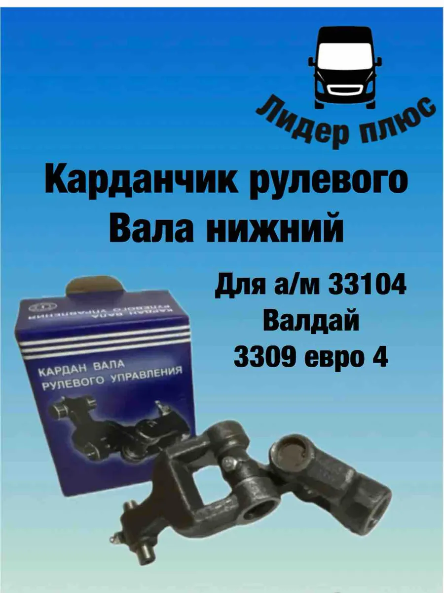 Карданчик рулевого вала нижний 33104 Валдай, 3309 Евро-4