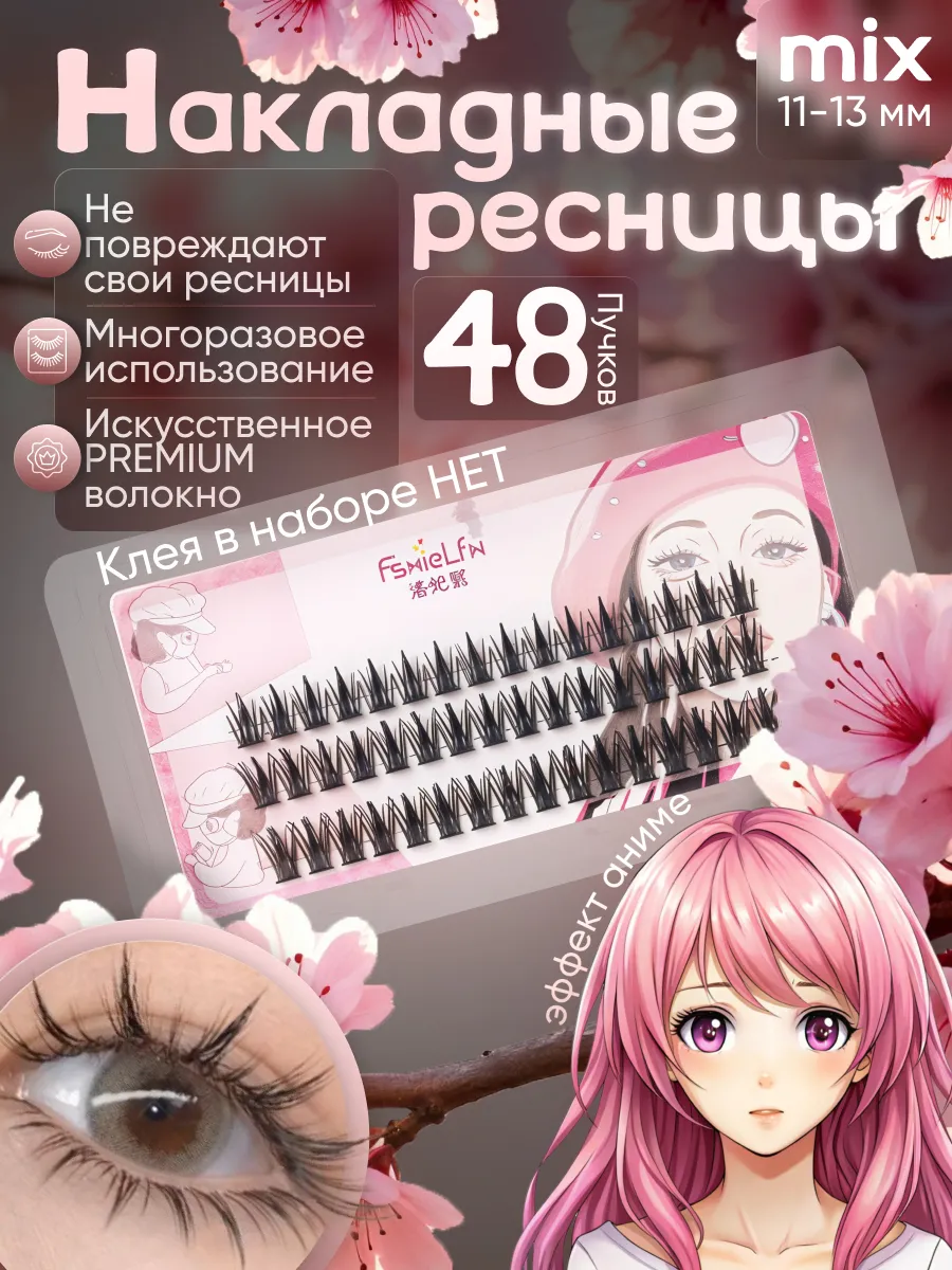 Накладные ресницы пучки