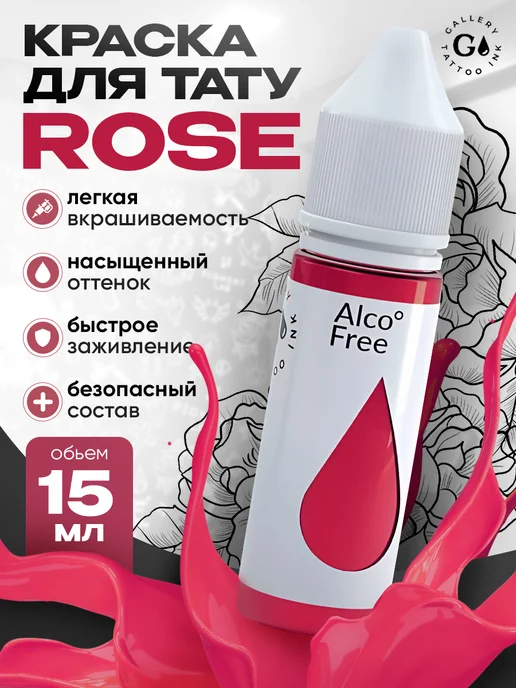 GALLERY TATTOO INK Пигмент краска для тату Gallery - Rose #4 (15 мл), 15 мл