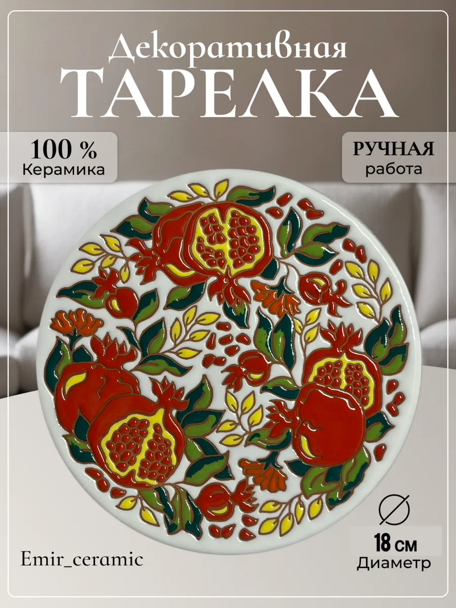 Интерьерная декоративная тарелка "Цветение граната"