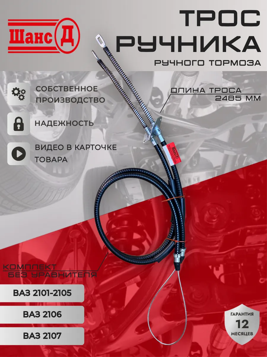 Трос ручника для автомобилей ВАЗ 2101-2107
