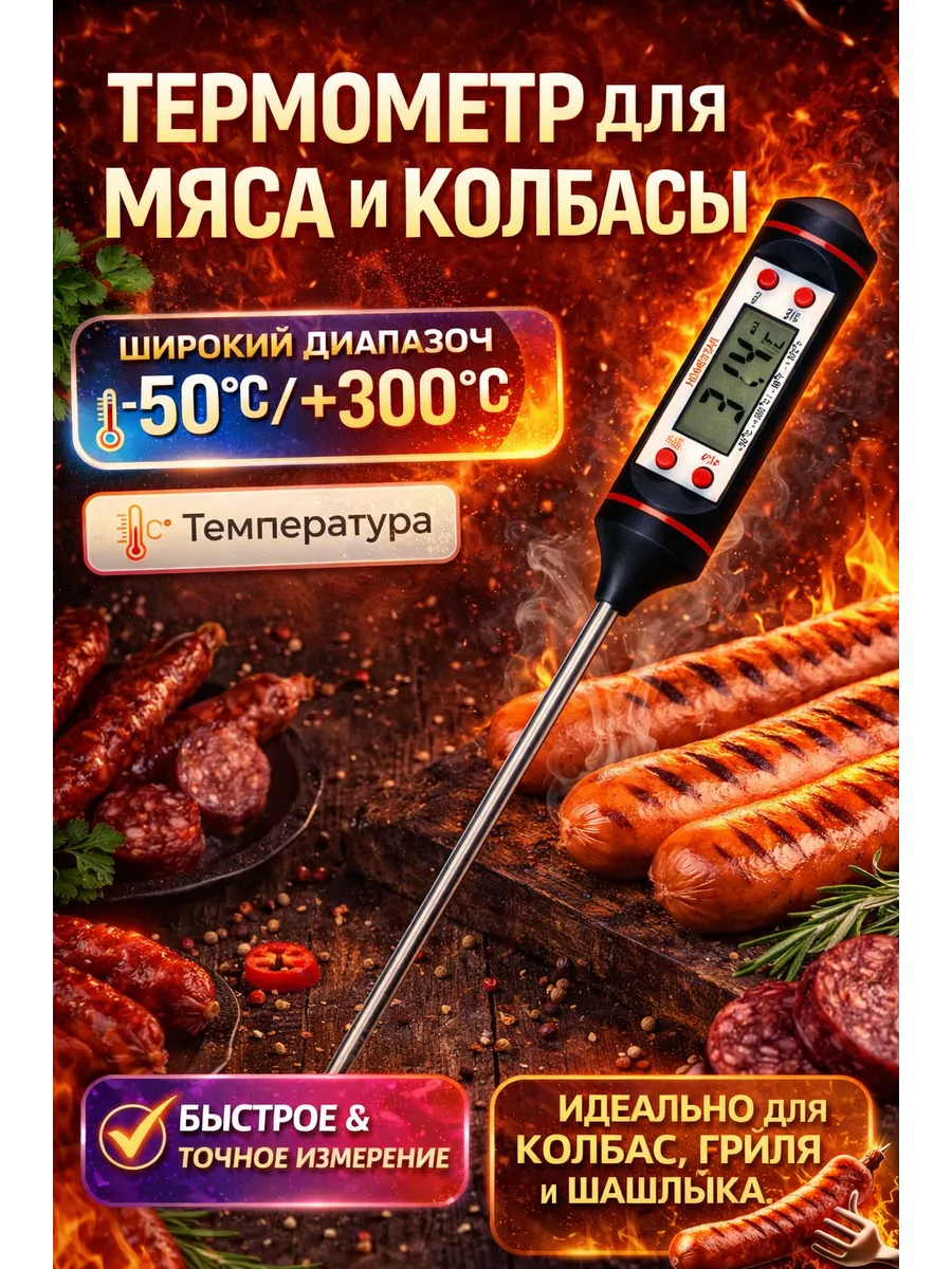 Термощуп для мяса