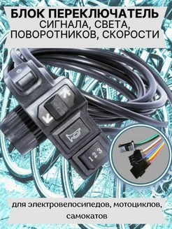 Модуль света для электровелосипеда блок переключатель 341255676 купить за 735 ₽ в интернет‑магазине Wildberries