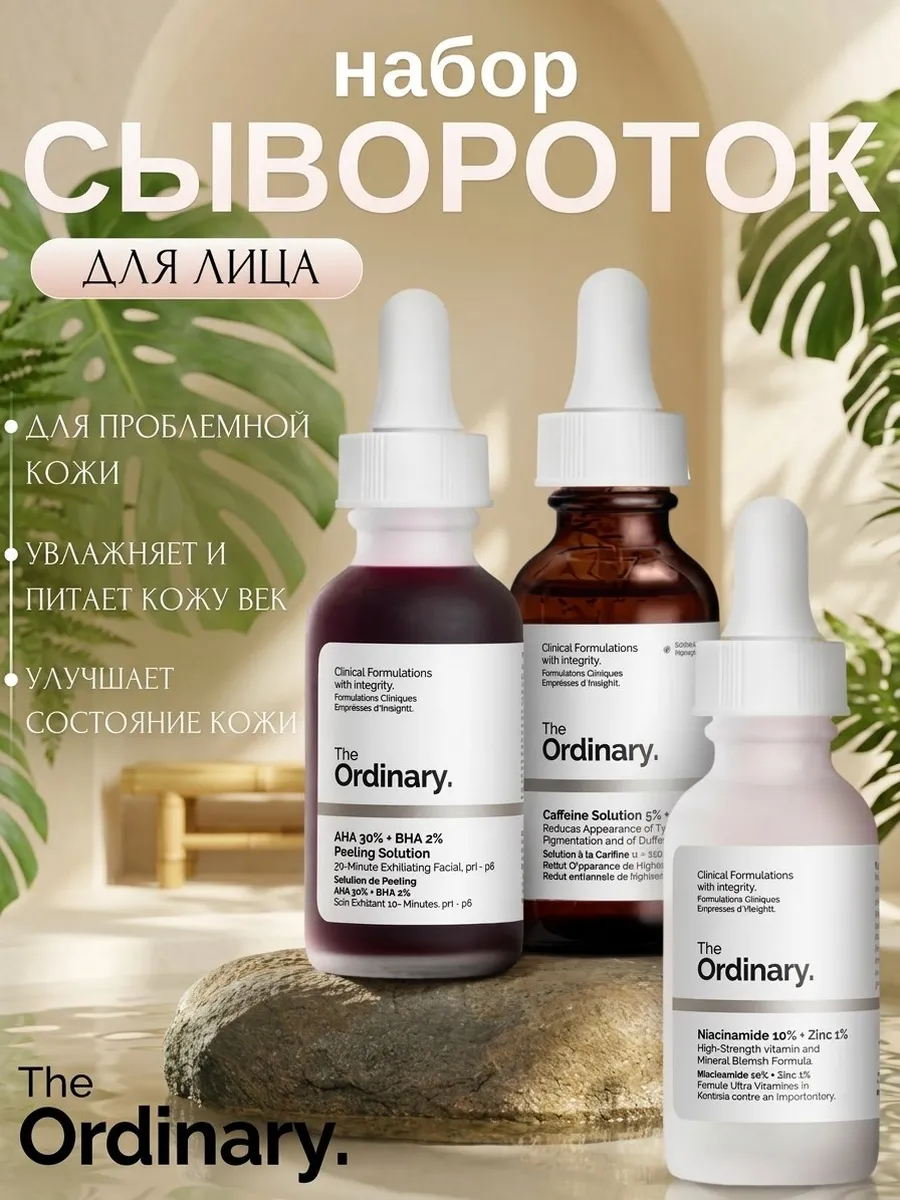 Набор сывороток THE ORDINARY