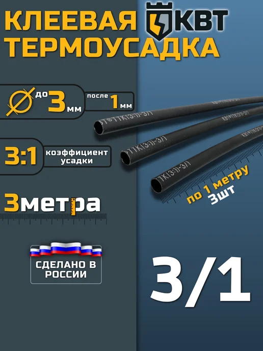 КВТ Термоусадка для проводов клеевая термоусадочная трубка, вариант