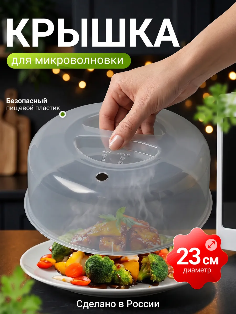 Крышка для микроволновки (СВЧ) 23 см