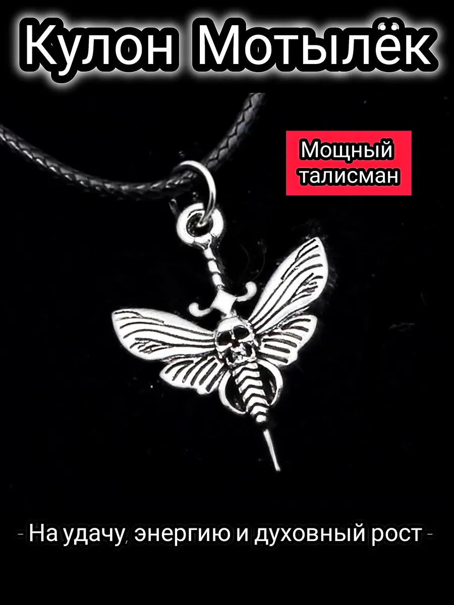Подвеска " Мотылëк " Готическая бижутерия бабочка с черепом