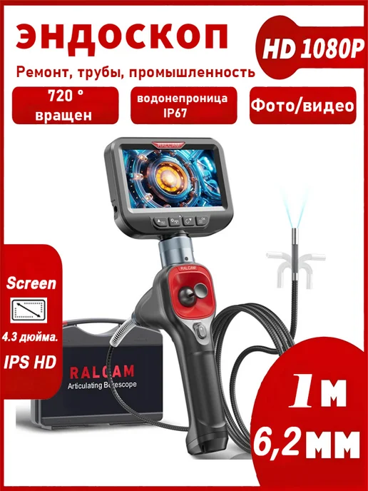 RALCAM 720° Эндоскоп, 6.2 мм, 4,3-дюймовый дисплей, 1 м, 1 м