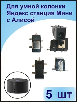Разъем штырьковый для Яндекс Станции Мини с Алисой 341308581 купить за 454 ₽ в интернет‑магазине Wildberries
