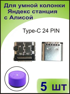Разъем для Яндекс Станции Мини Лайт Type-C 341308584 купить за 343 ₽ в интернет‑магазине Wildberries
