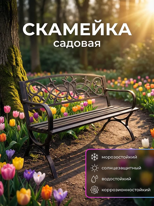 VUEKUG Скамейка садовая со спинкой уличная, металлический, вариант