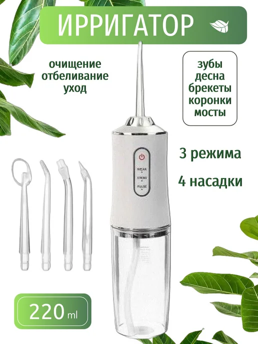 Чистка зубов и десен Отбеливание зубов Ирригатор для десен брекетов коронок, белый