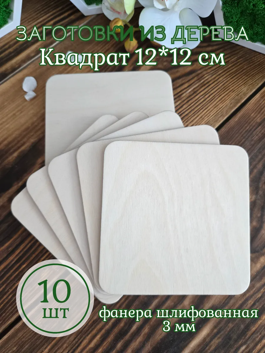 Заготовки из дерева квадрат 12 см